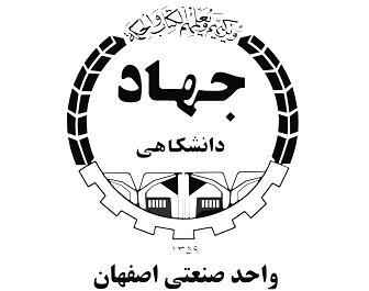 جهاددانشگاهی واحد صنعتی اصفهان