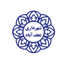 شهرداری نجف‌آباد