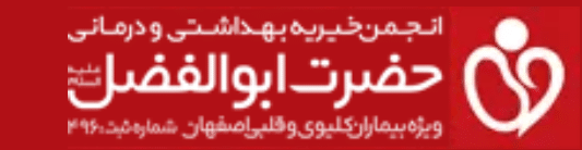 خیریه حضرت ابولفضل