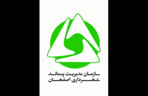 سازمان مدیریت پسماند شهرداری اصفهان