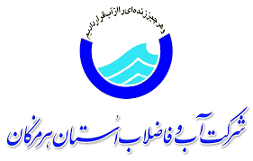 شرکت آب و فاضلاب هرمزگان