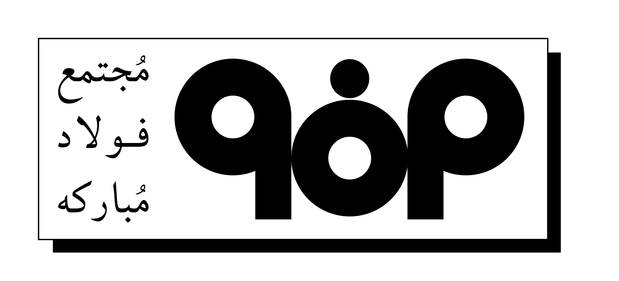 لوگو فولاد مبارکه