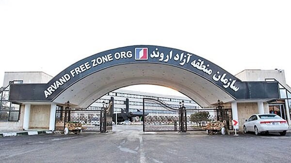 منطقه آزاد اروند